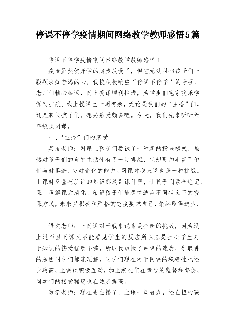 停课不停学疫情期间网络教学教师感悟5篇