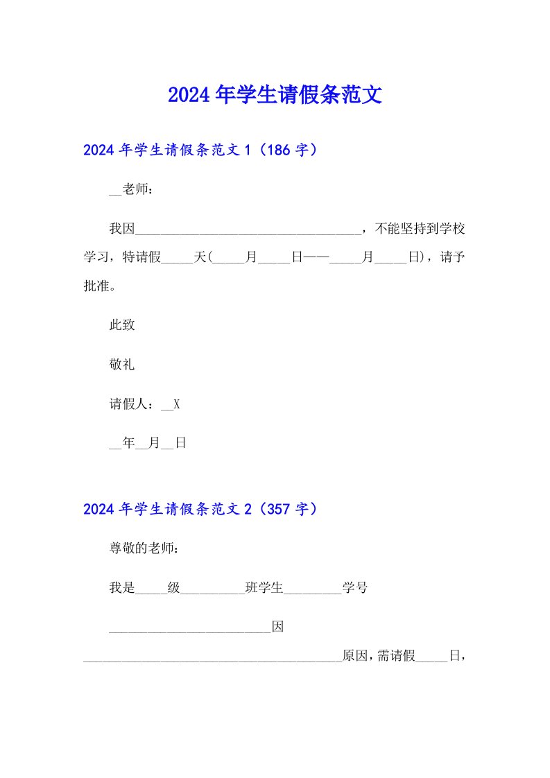 2024年学生请假条范文