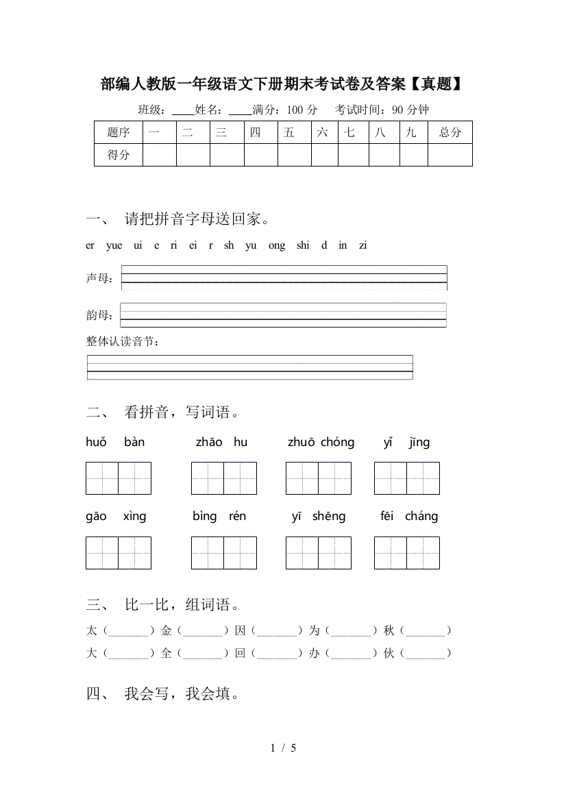 部编人教版一年级语文下册期末考试卷及答案【真题】