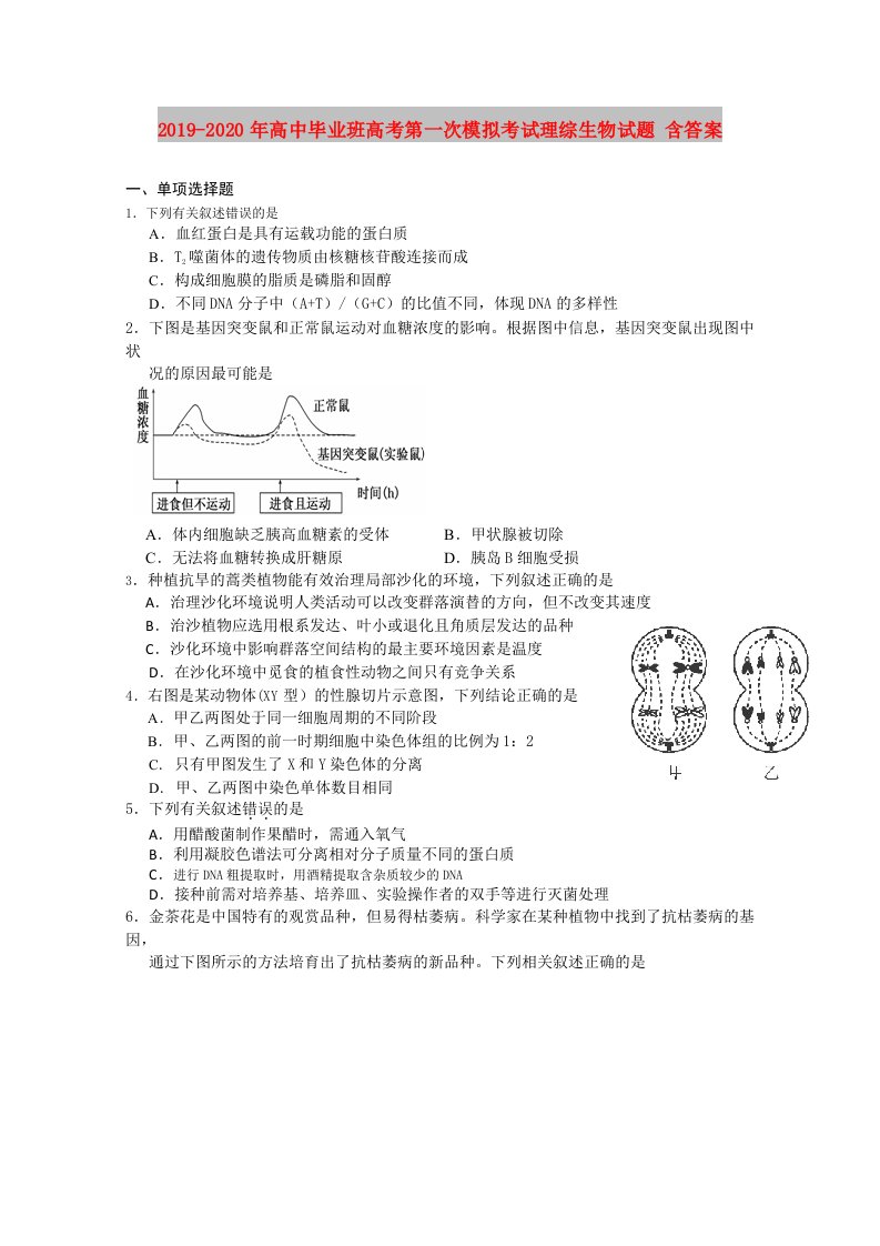 2019-2020年高中毕业班高考第一次模拟考试理综生物试题