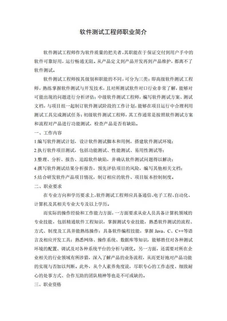 软件测试工程师职业简介