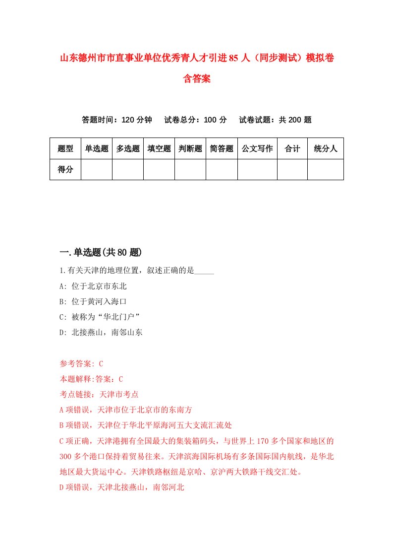 山东德州市市直事业单位优秀青人才引进85人同步测试模拟卷含答案0