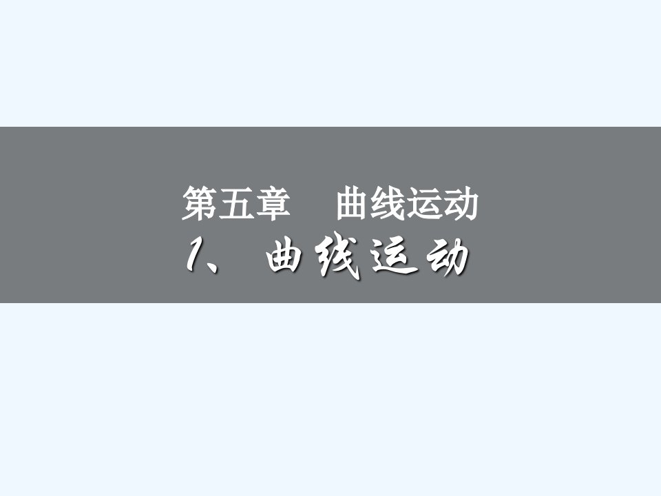 曲线运动参考课件