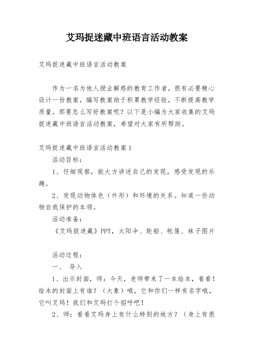 艾玛捉迷藏中班语言活动教案