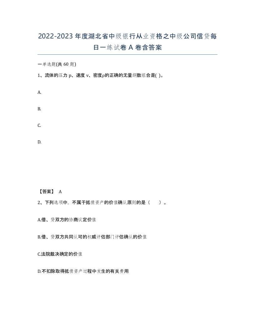 2022-2023年度湖北省中级银行从业资格之中级公司信贷每日一练试卷A卷含答案