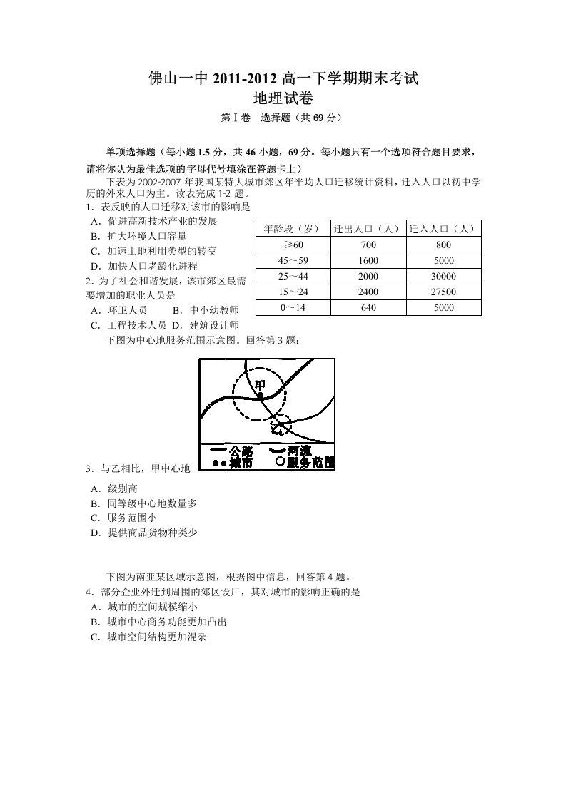 佛山一中2011-2012高一下学期期末考试地理