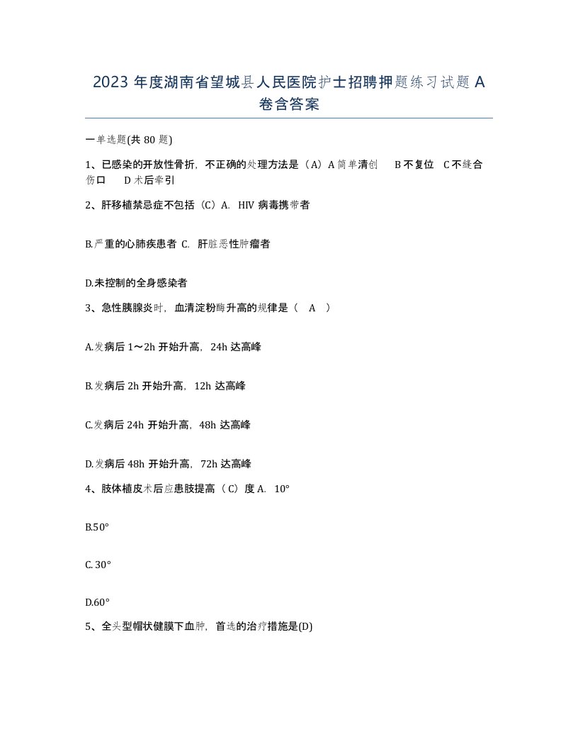 2023年度湖南省望城县人民医院护士招聘押题练习试题A卷含答案