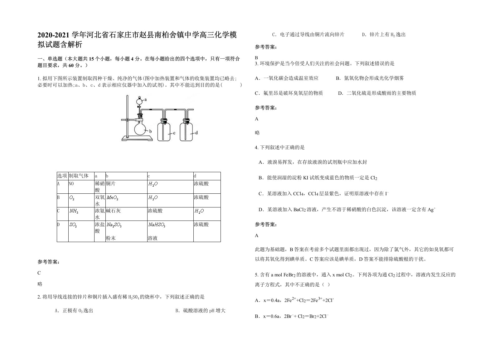 2020-2021学年河北省石家庄市赵县南柏舍镇中学高三化学模拟试题含解析