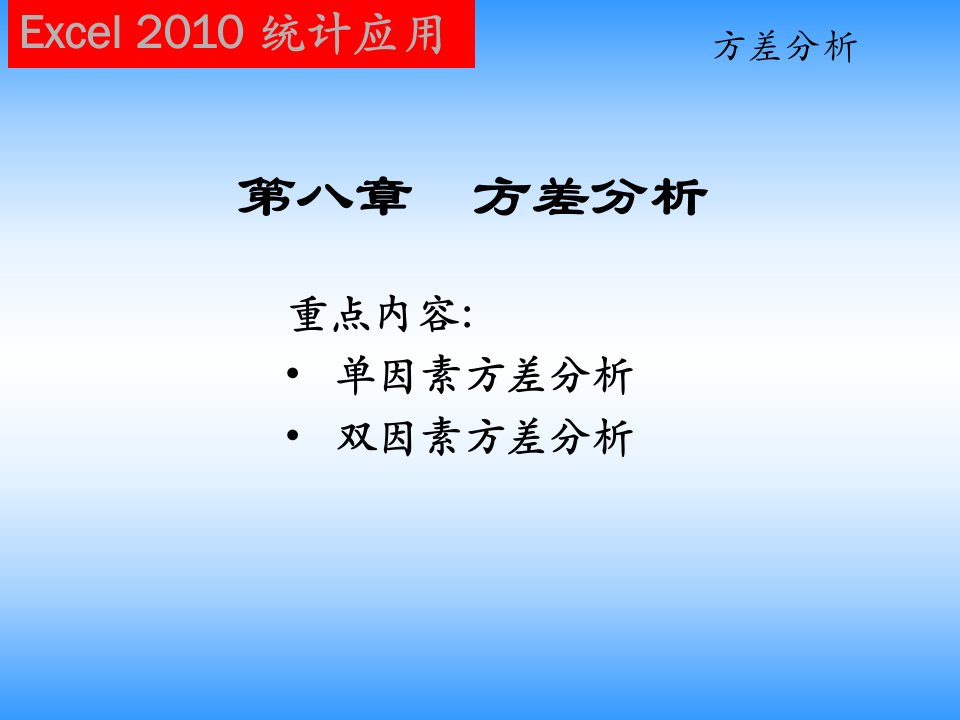 新Excel在统计分析中的应用