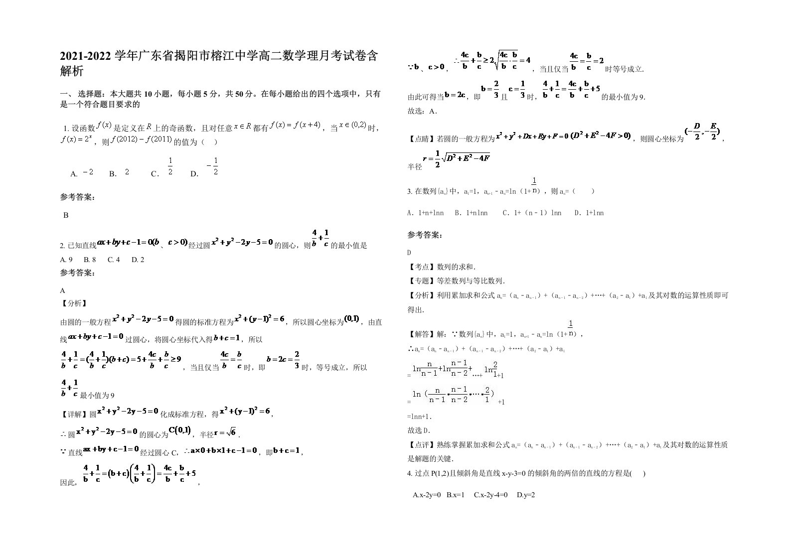 2021-2022学年广东省揭阳市榕江中学高二数学理月考试卷含解析