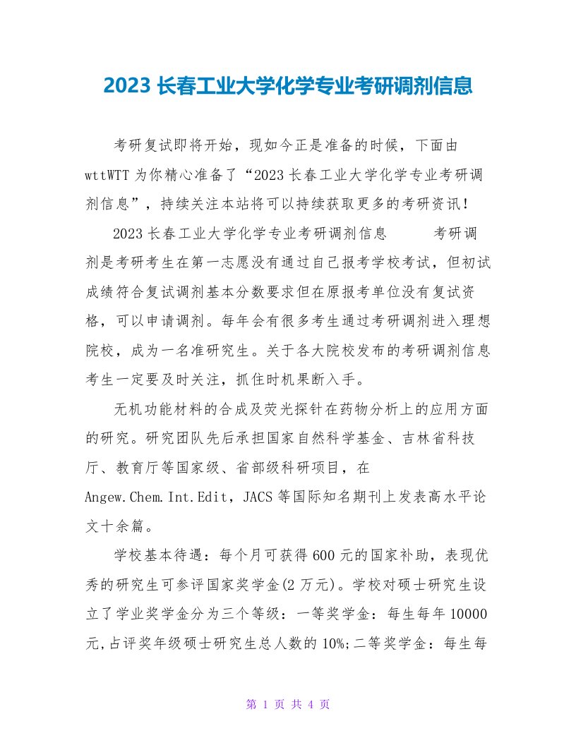 2023长春工业大学化学专业考研调剂信息