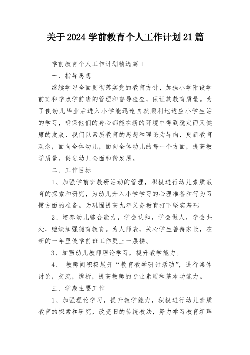 关于2024学前教育个人工作计划21篇