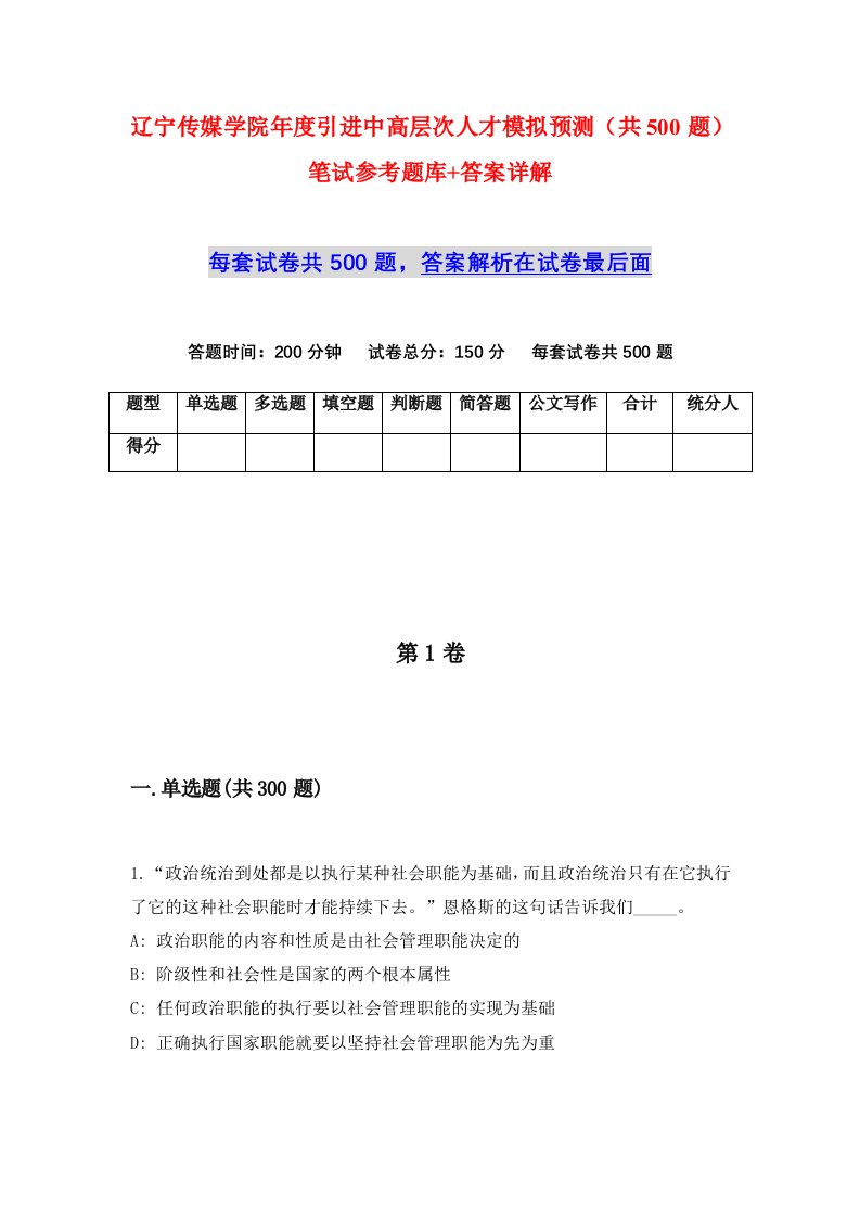 辽宁传媒学院年度引进中高层次人才模拟预测共500题笔试参考题库答案详解