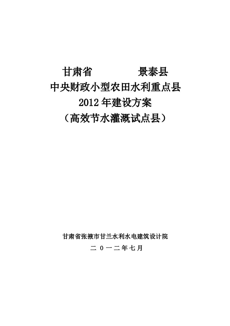 景泰县高效节水灌溉试点县建设方案