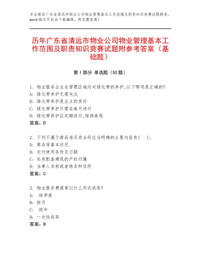 历年广东省清远市物业公司物业管理基本工作范围及职责知识竞赛试题附参考答案（基础题）