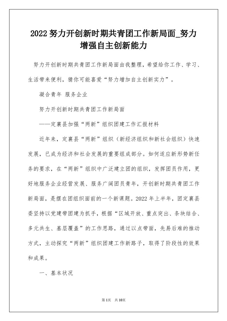 2022努力开创新时期共青团工作新局面_努力增强自主创新能力