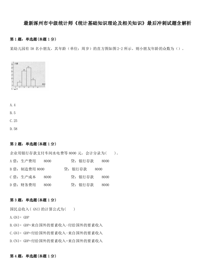 最新涿州市中级统计师《统计基础知识理论及相关知识》最后冲刺试题含解析