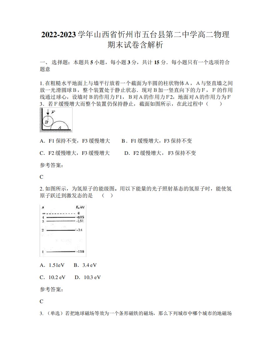 2022-2023学年山西省忻州市五台县第二中学高二物理期末试卷含解析