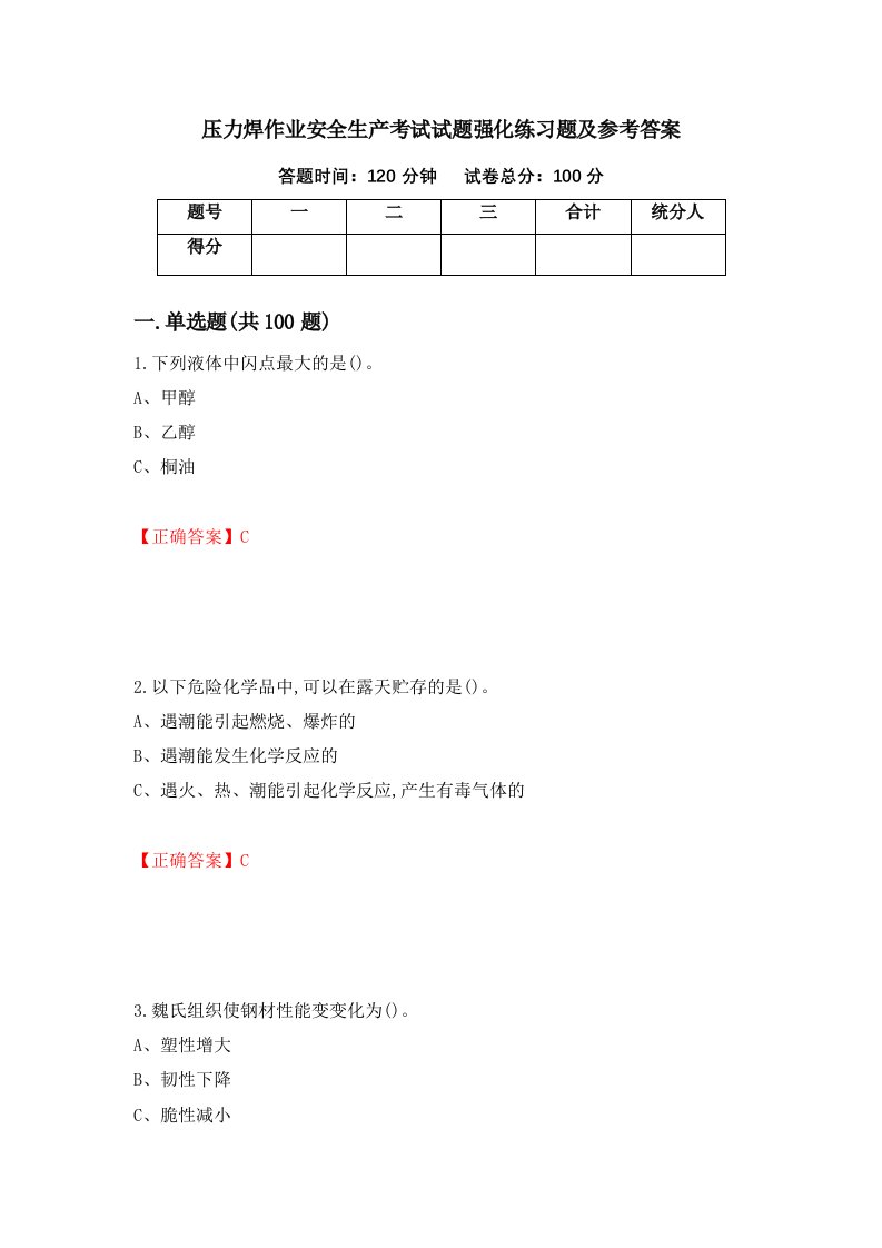 压力焊作业安全生产考试试题强化练习题及参考答案74