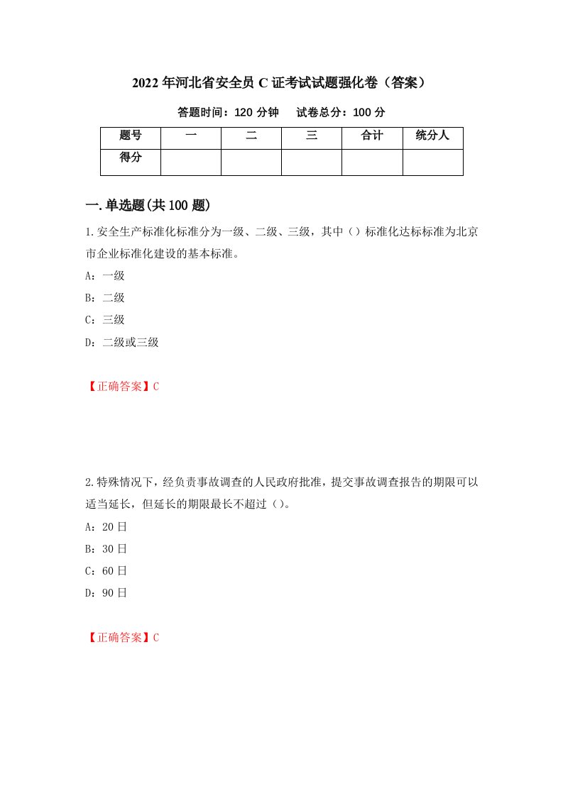 2022年河北省安全员C证考试试题强化卷答案第56版