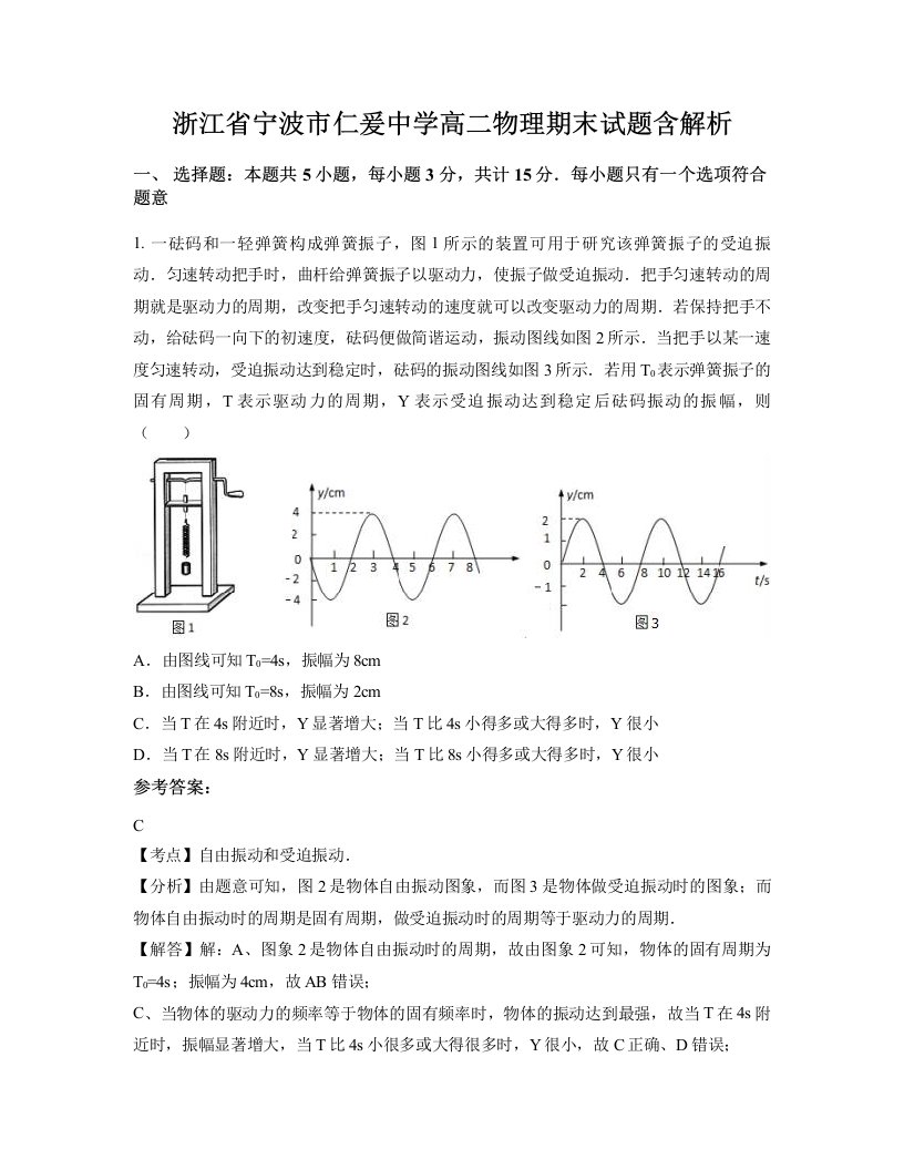 浙江省宁波市仁爰中学高二物理期末试题含解析