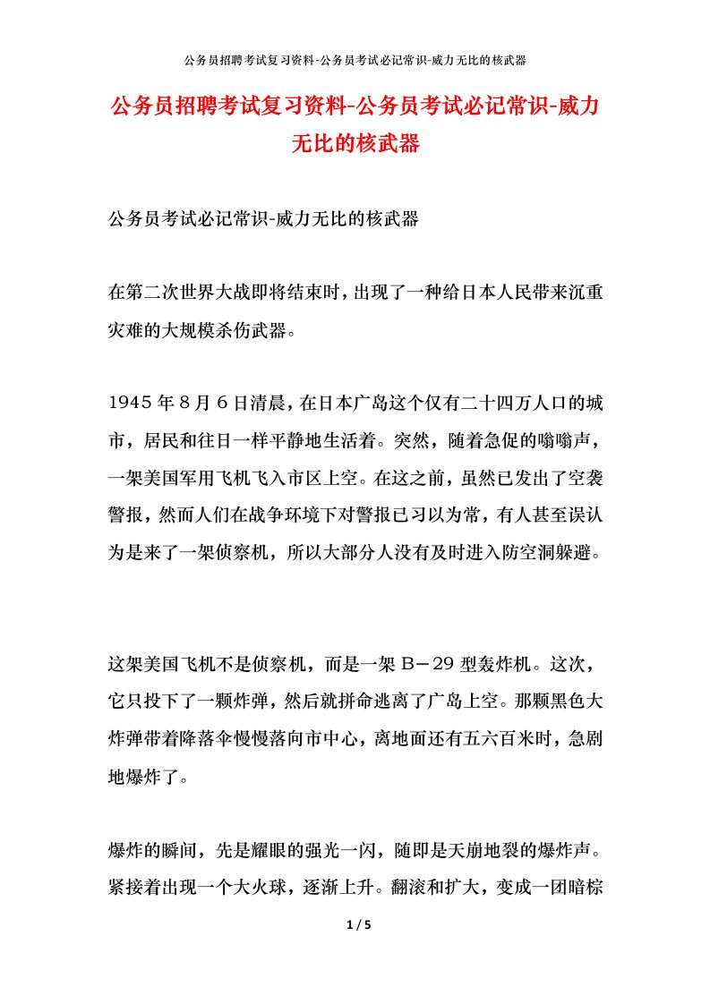 公务员招聘考试复习资料-公务员考试必记常识-威力无比的核武器