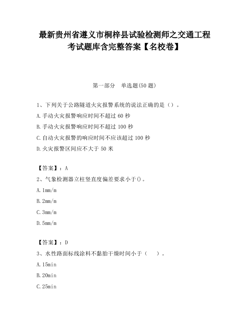 最新贵州省遵义市桐梓县试验检测师之交通工程考试题库含完整答案【名校卷】