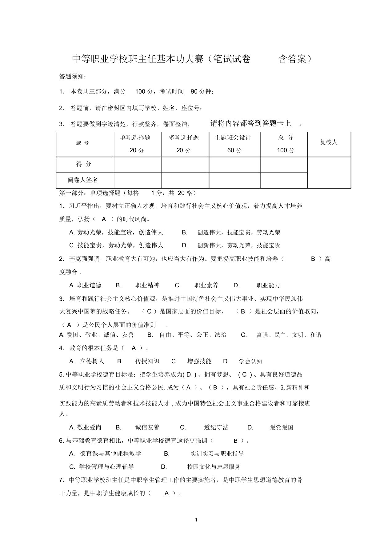 中等职业学校班主任基本功大赛(笔试试卷含答案)