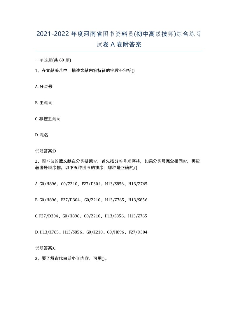 2021-2022年度河南省图书资料员初中高级技师综合练习试卷A卷附答案