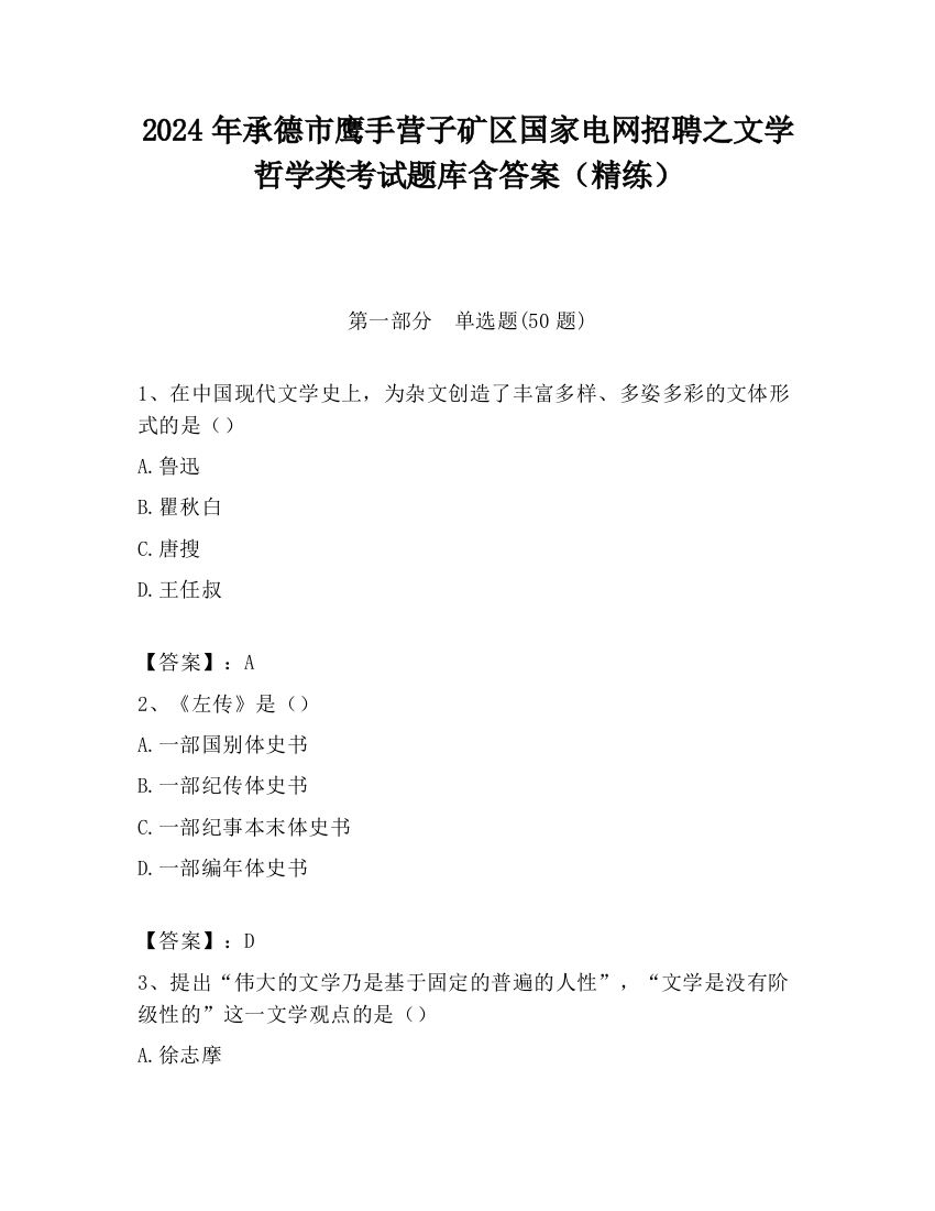 2024年承德市鹰手营子矿区国家电网招聘之文学哲学类考试题库含答案（精练）