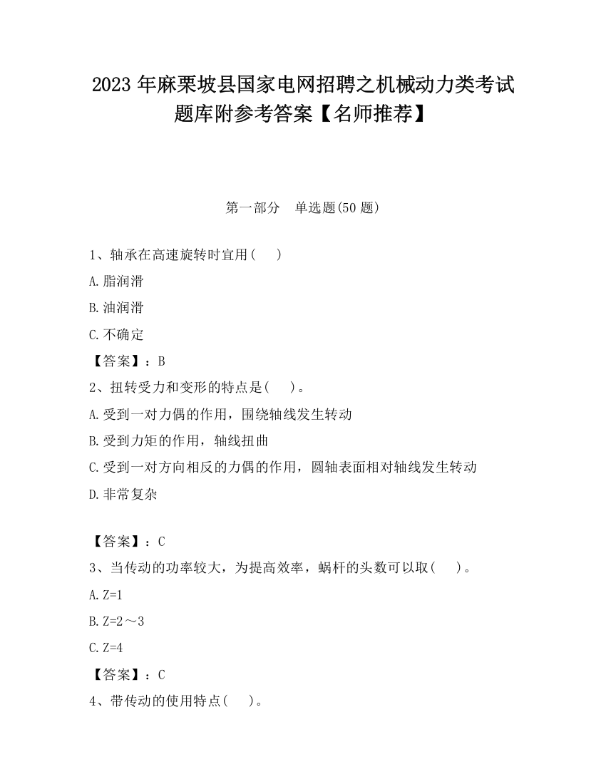 2023年麻栗坡县国家电网招聘之机械动力类考试题库附参考答案【名师推荐】