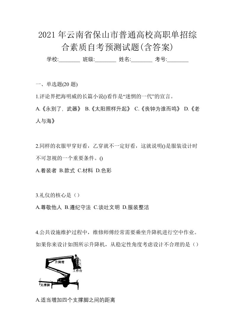 2021年云南省保山市普通高校高职单招综合素质自考预测试题含答案