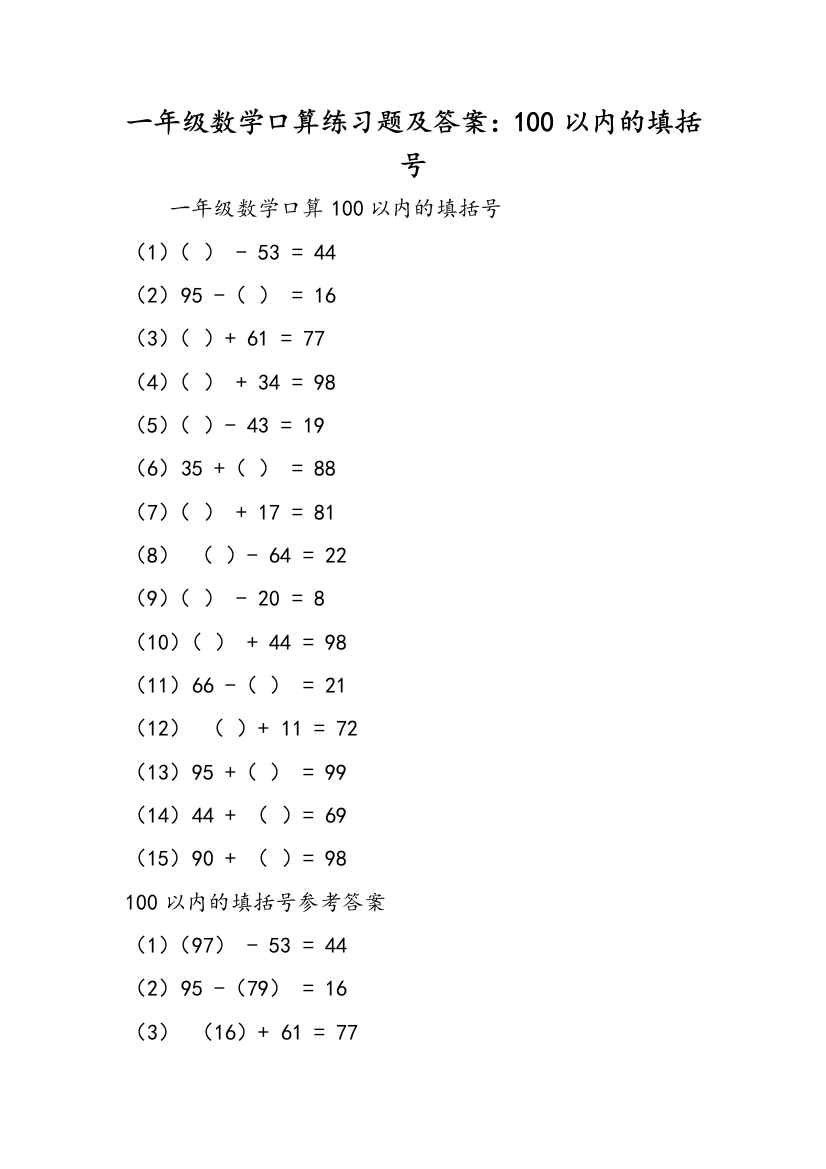 一年级数学口算练习题及答案：100以内的填括号