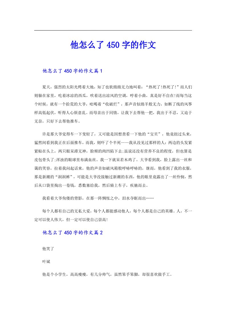 他怎么了450字的作文