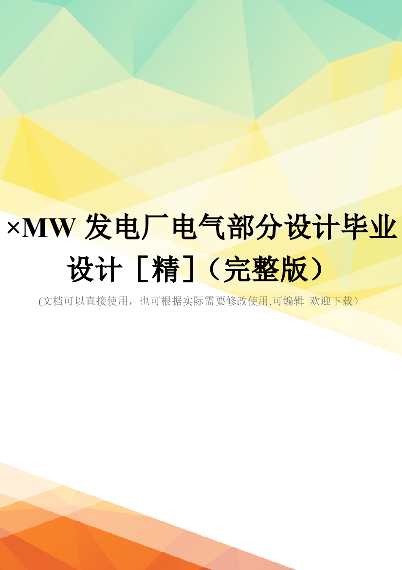 ×MW发电厂电气部分设计毕业设计[精](完整版)