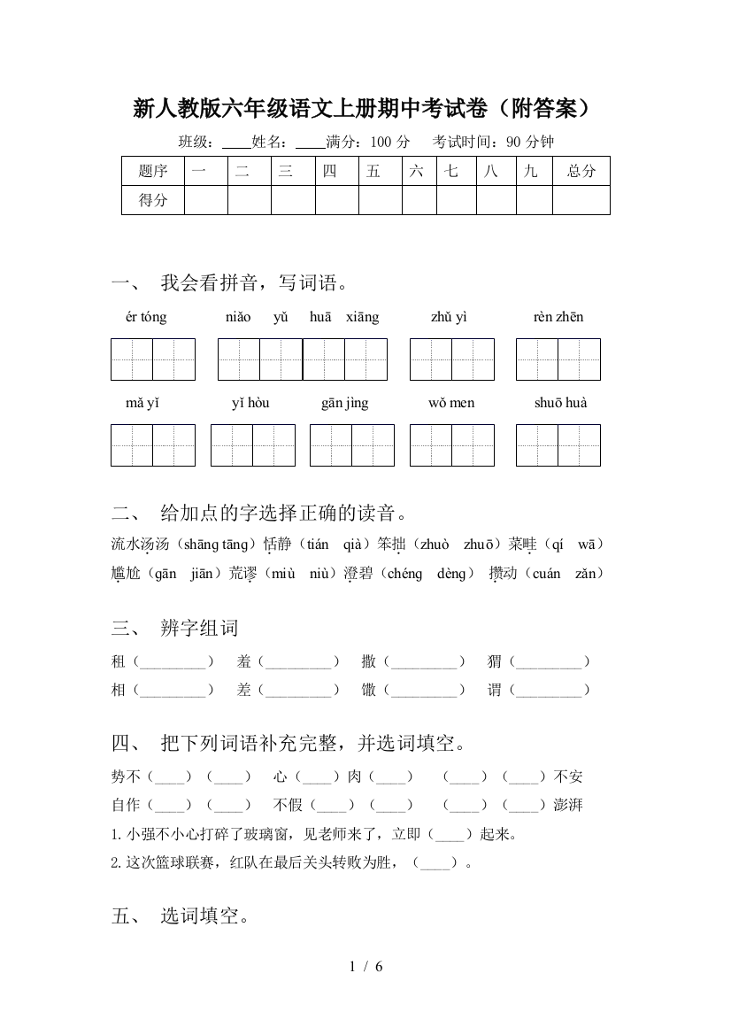 新人教版六年级语文上册期中考试卷(附答案)