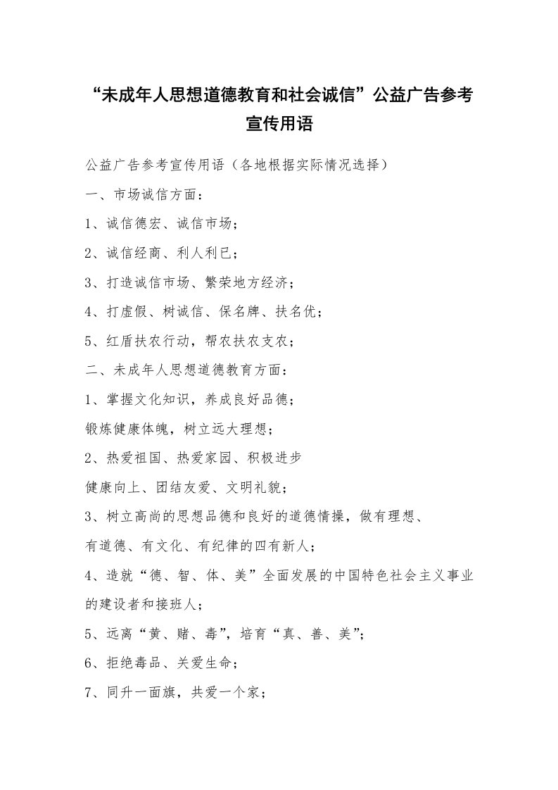 广告词_公益广告词_“未成年人思想道德教育和社会诚信”公益广告参考宣传用语