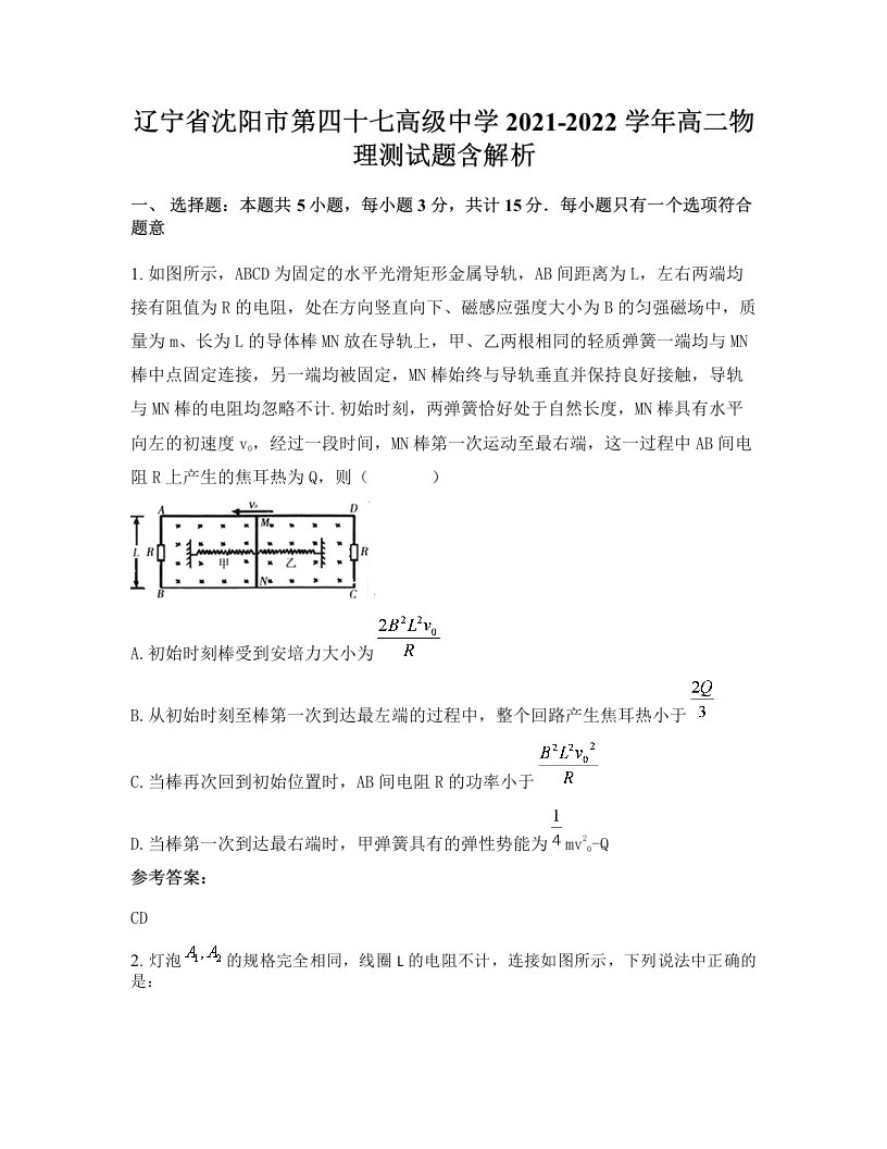 辽宁省沈阳市第四十七高级中学2021-2022学年高二物理测试题含解析