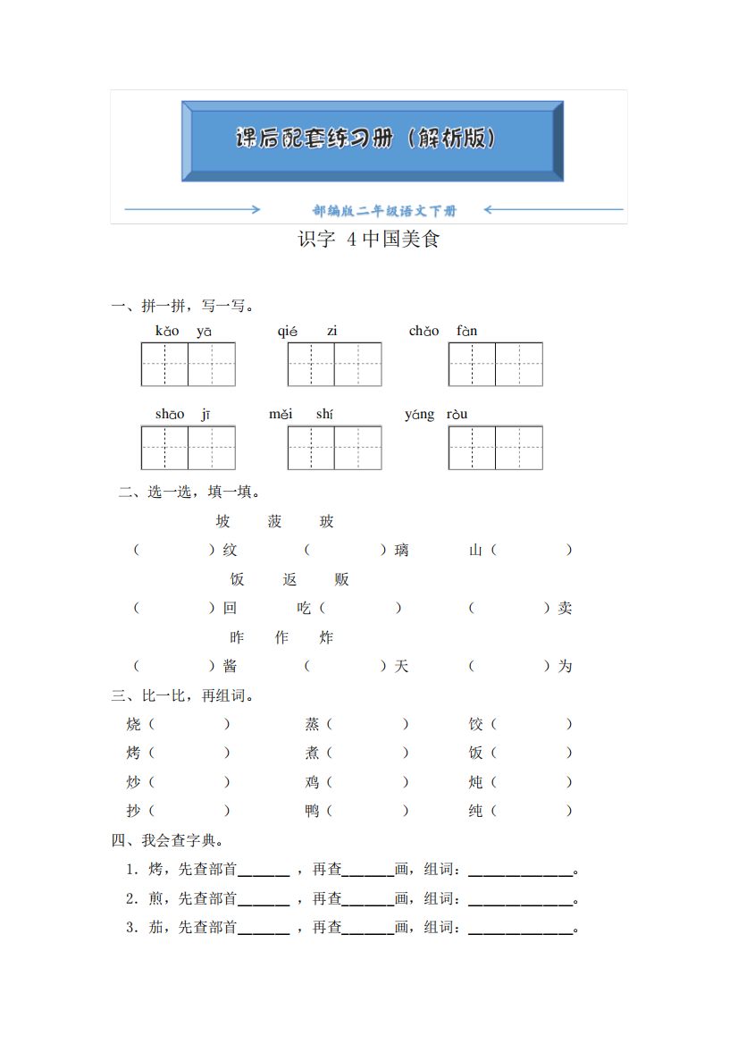 部编版二年级语文下册《识字