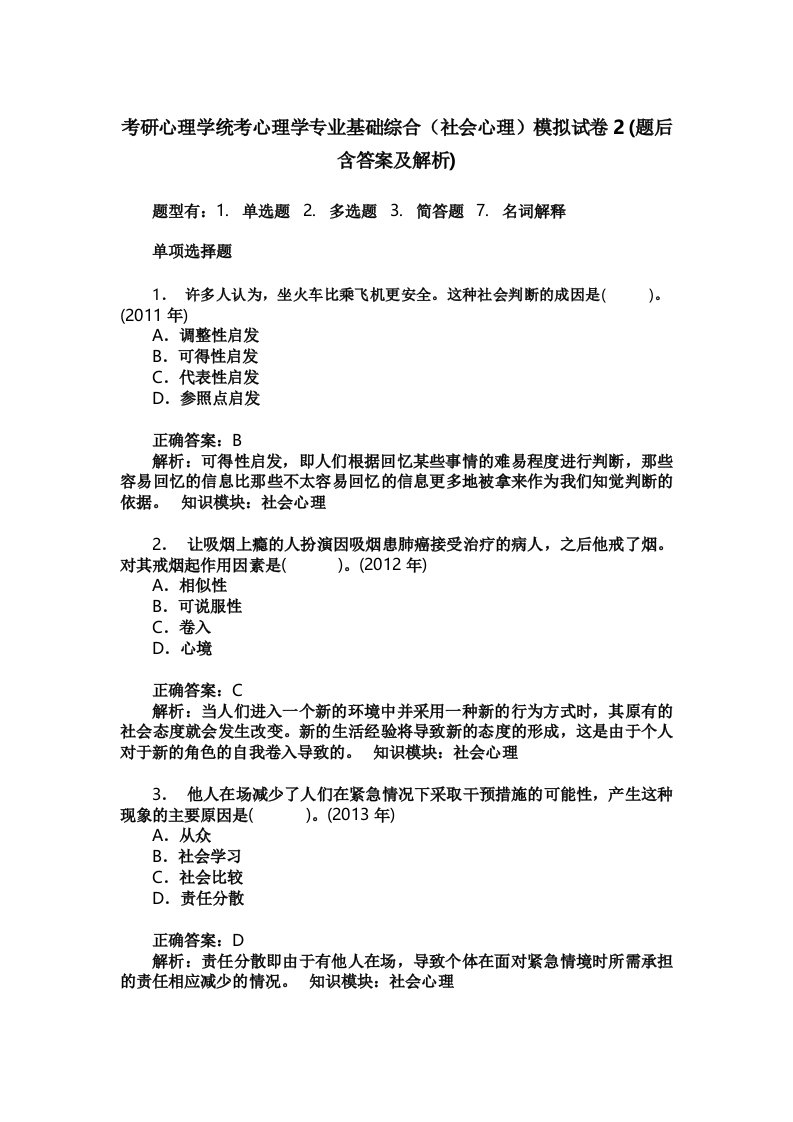 考研心理学统考心理学专业基础综合模拟试卷2题后含