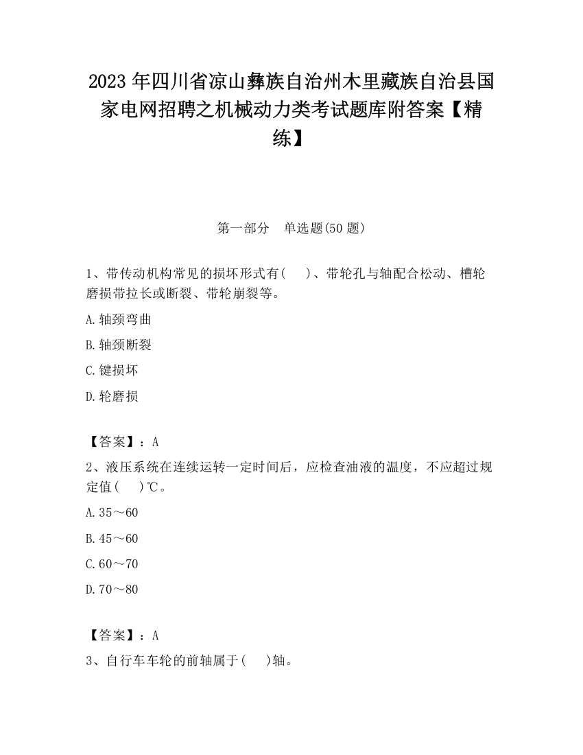 2023年四川省凉山彝族自治州木里藏族自治县国家电网招聘之机械动力类考试题库附答案【精练】