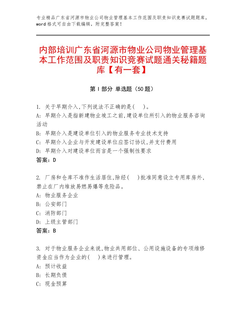 内部培训广东省河源市物业公司物业管理基本工作范围及职责知识竞赛试题通关秘籍题库【有一套】