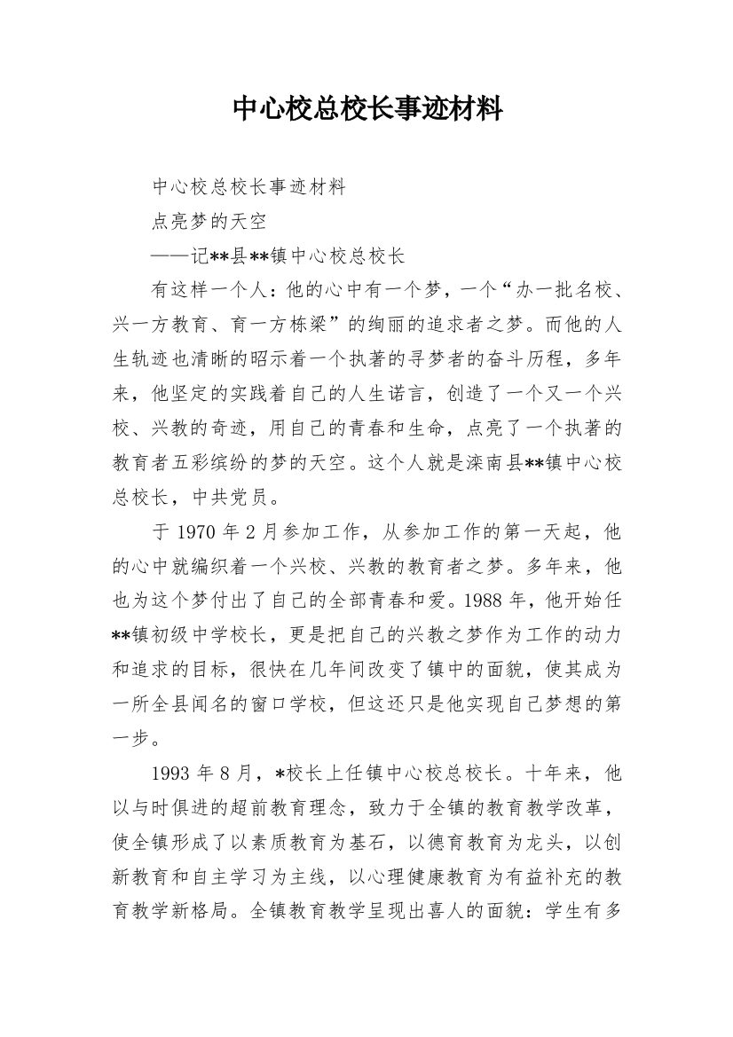 中心校总校长事迹材料