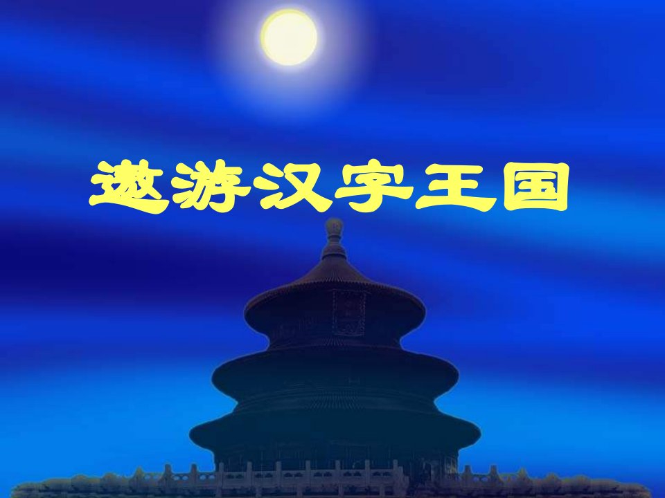 遨游汉字王国(歇后语与谐音)