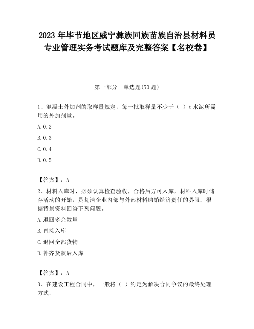 2023年毕节地区威宁彝族回族苗族自治县材料员专业管理实务考试题库及完整答案【名校卷】