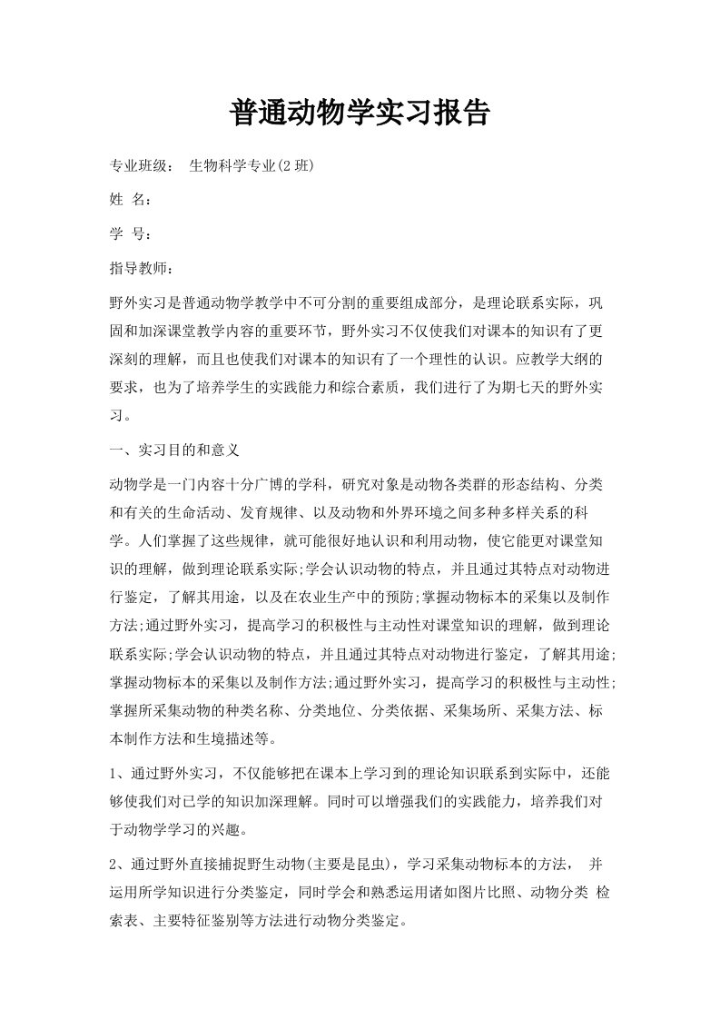 普通动物学实习报告