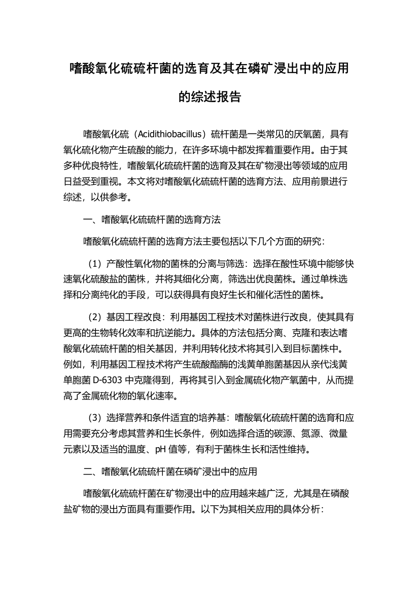 嗜酸氧化硫硫杆菌的选育及其在磷矿浸出中的应用的综述报告