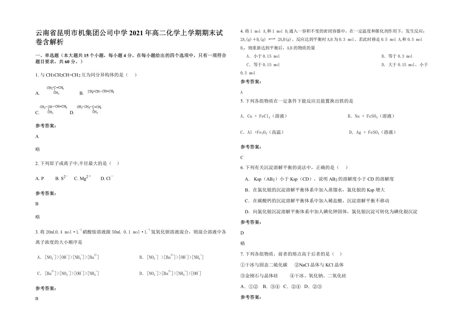 云南省昆明市机集团公司中学2021年高二化学上学期期末试卷含解析