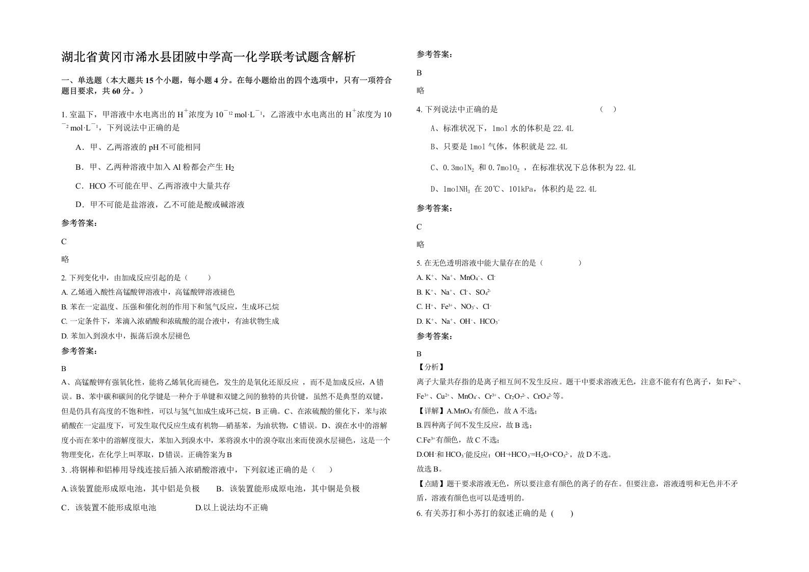 湖北省黄冈市浠水县团陂中学高一化学联考试题含解析