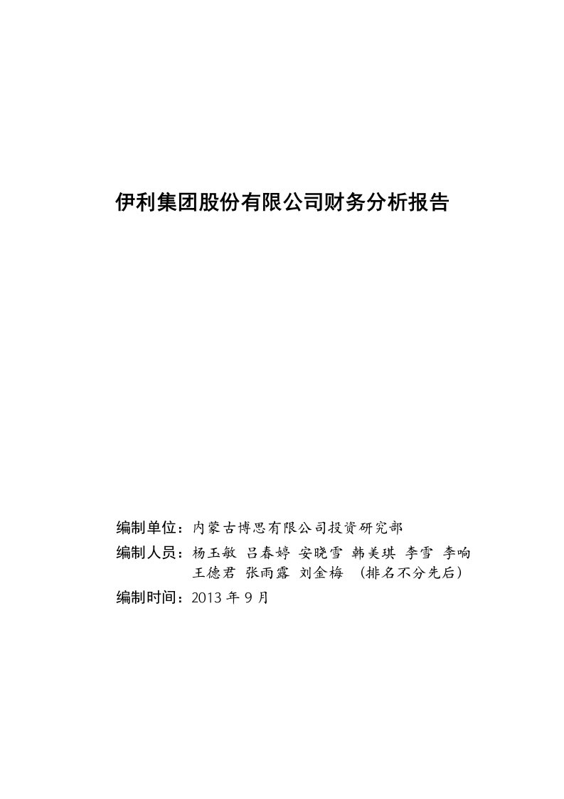 伊利集团股份有限公司财务分析报告文案